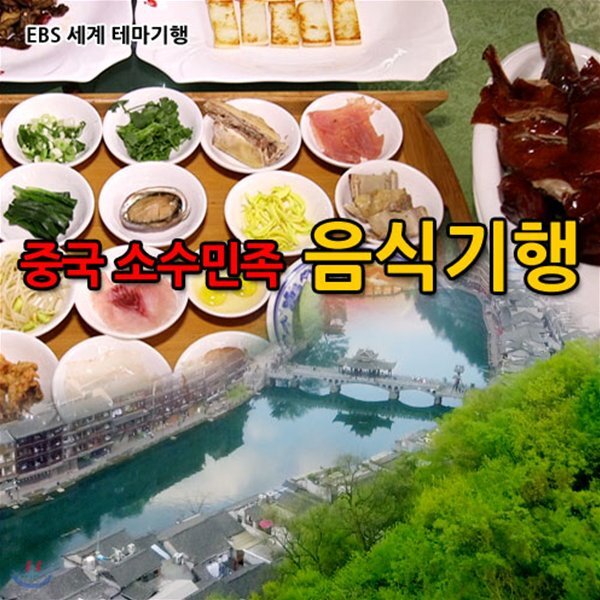 EBS 중국 소수민족 음식기행 (녹화물)