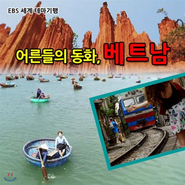 EBS 어른들의 동화, 베트남 (녹화물)