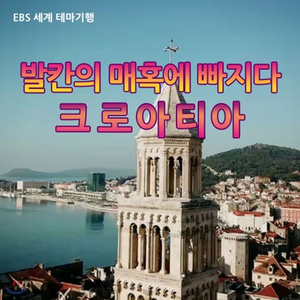 EBS 발칸의 매혹에 빠지다, 크로아티아 (녹화물)