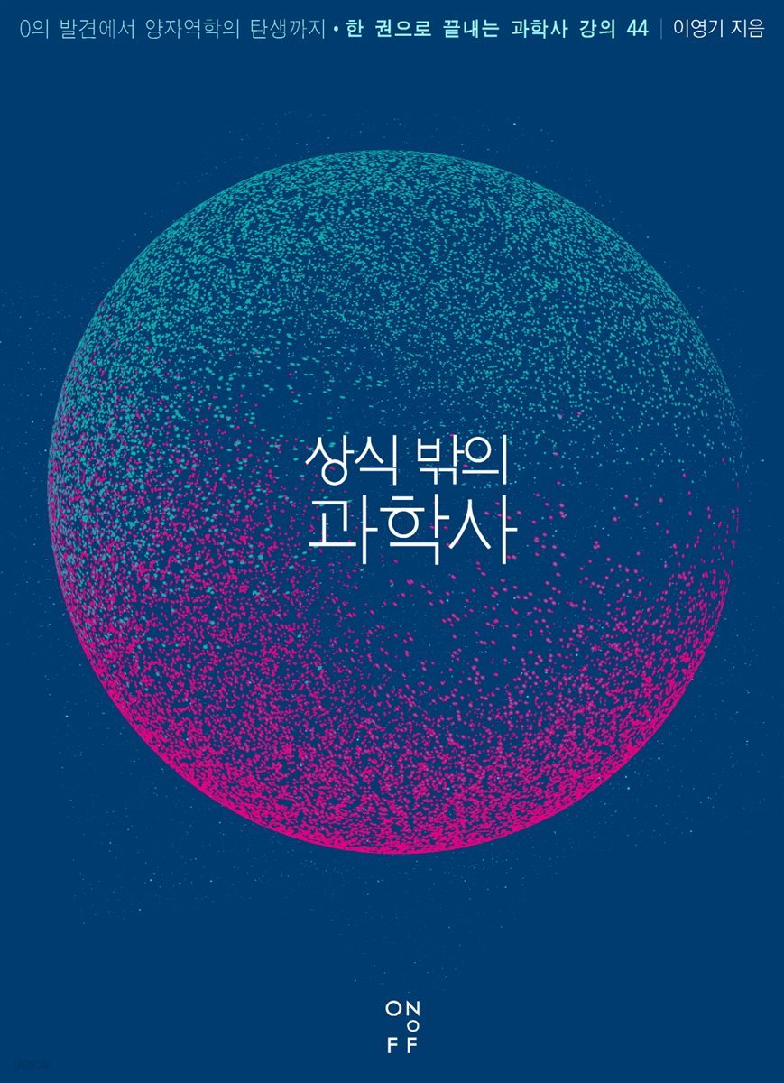 상식 밖의 과학사