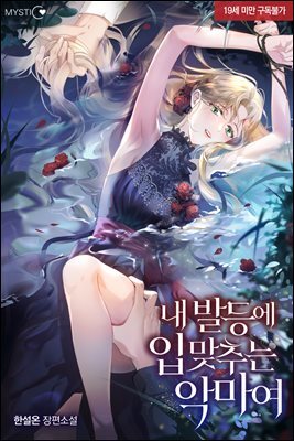 내 발등에 입 맞추는 악마여