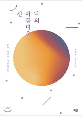 나의 아름다운 선