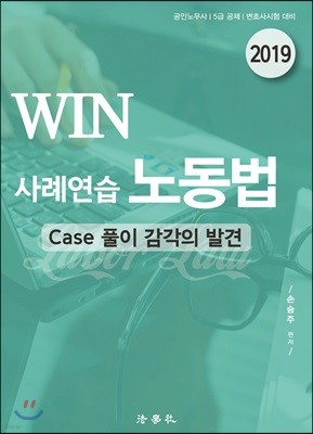 2019 WIN 사례연습 노동법