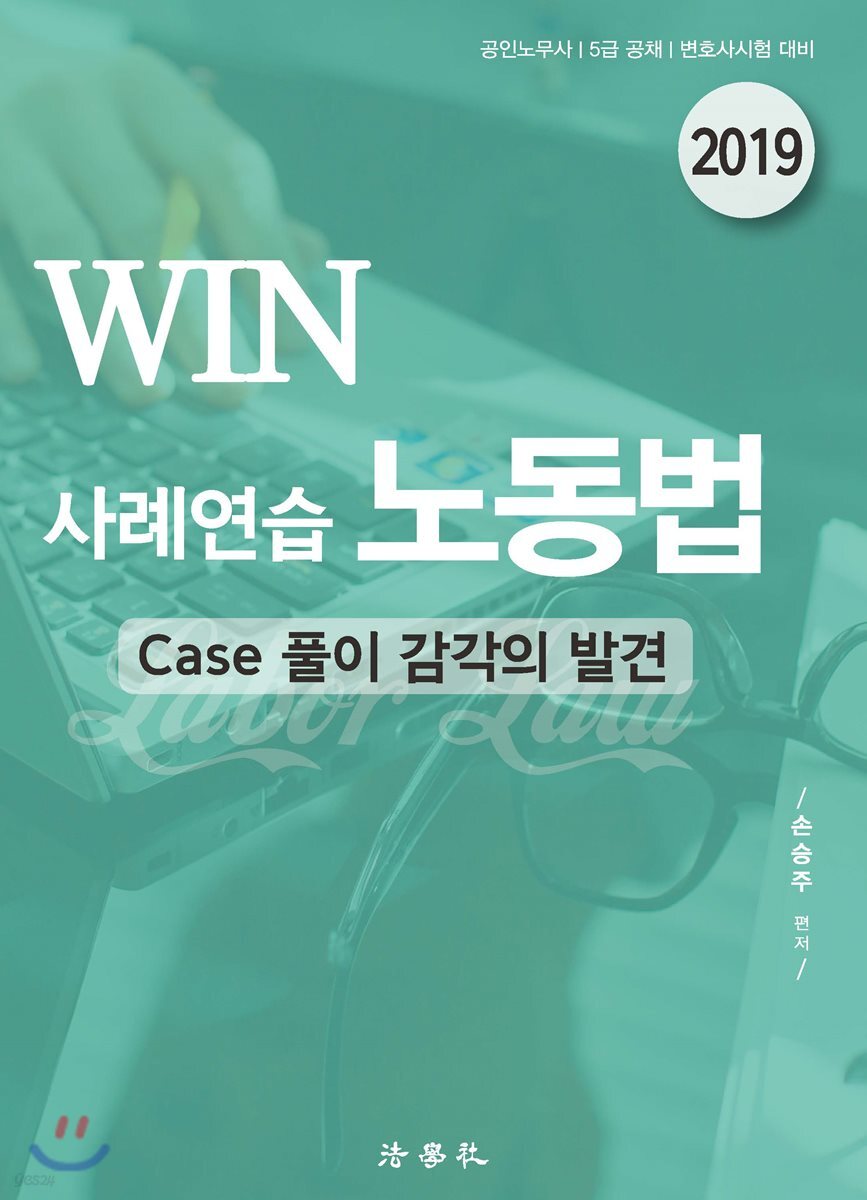 2019 WIN 사례연습 노동법