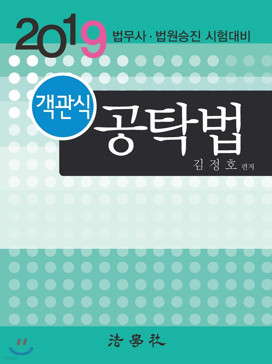 2019 객관식 공탁법