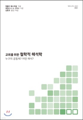 교회를 위한 철학적 해석학