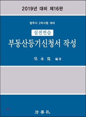 2019 실전연습 부동산등기신청서 작성