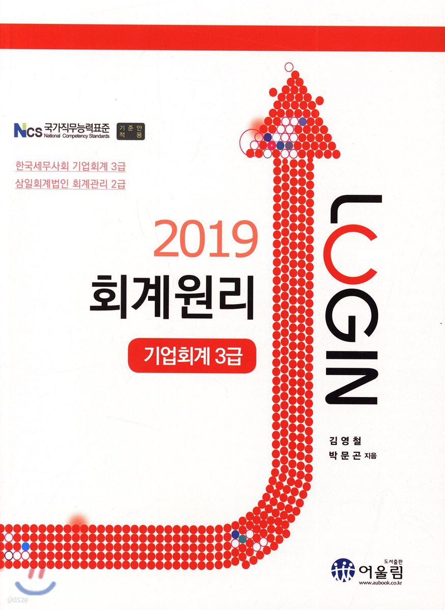 2019 LOGIN 회계원리 기업회계 3급
