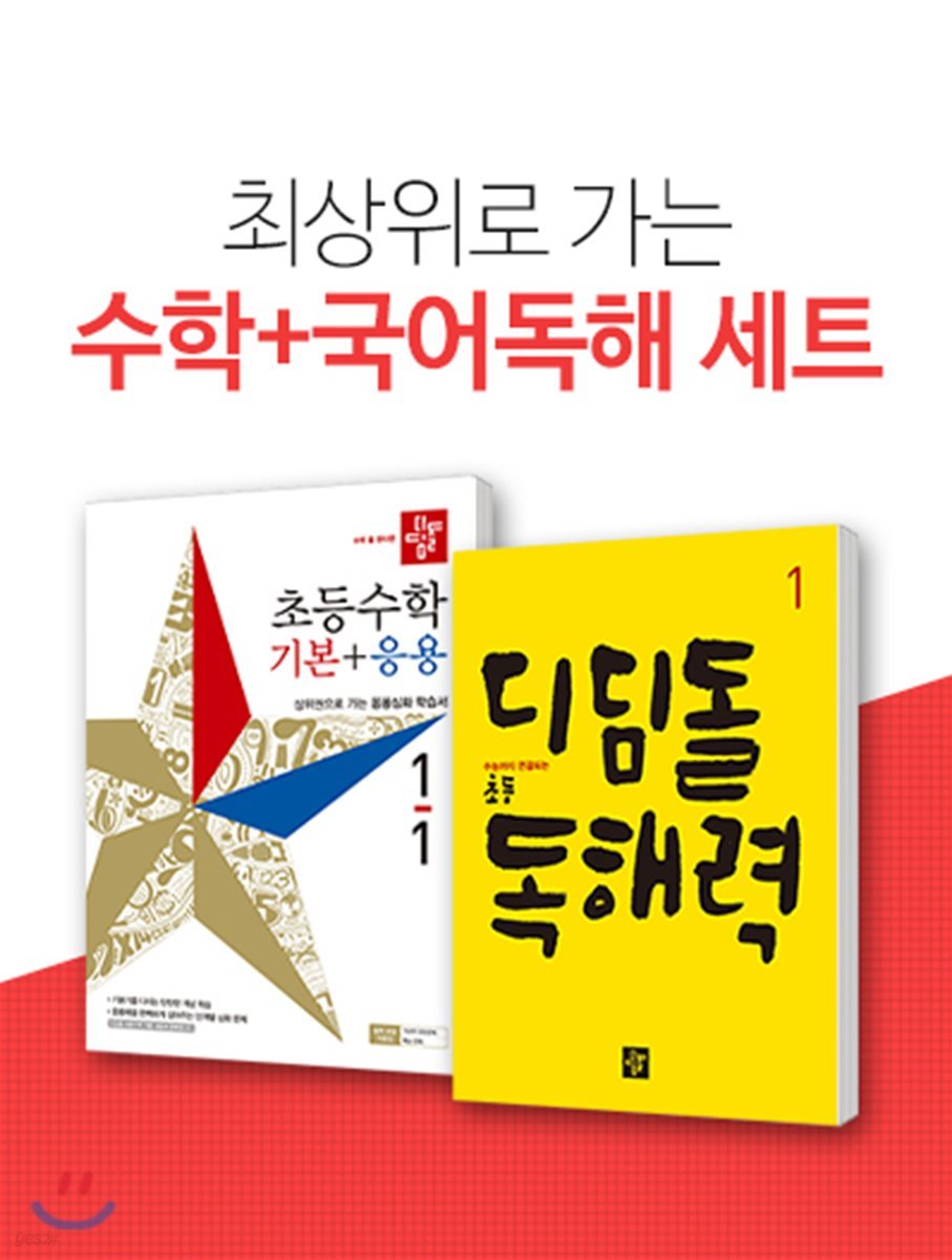 디딤돌 초등수학 기본+응용 1-1 + 디딤돌 독해력 1 (2019년)