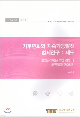 기후변화와 지속가능발전법제연구 : 제도(SDGs이행을 위한 정부 내 추 추진체계 구축방안)