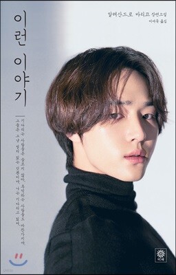 이런 이야기 (굿리드 에디션_양세종)