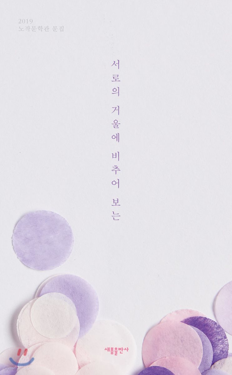 서로의 거울에 비추어 보는