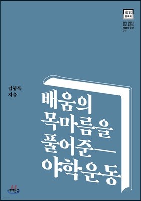 배움의 목마름을 풀어준 야학운동