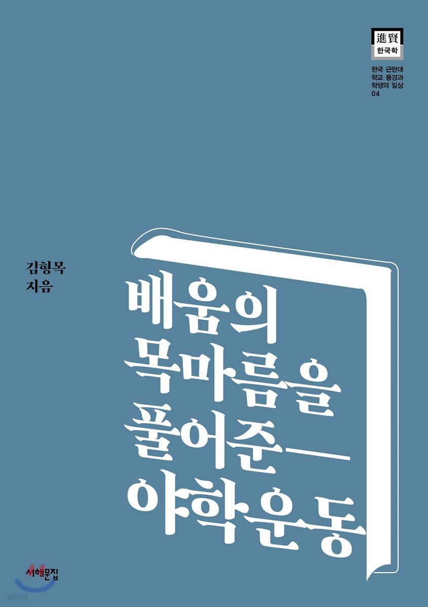 배움의 목마름을 풀어준 야학운동