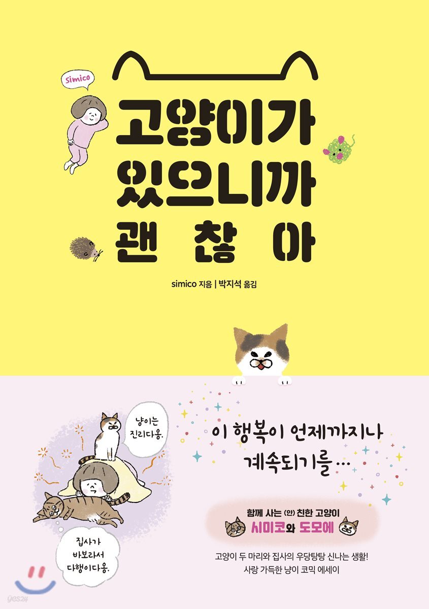 고양이가 있으니까 괜찮아