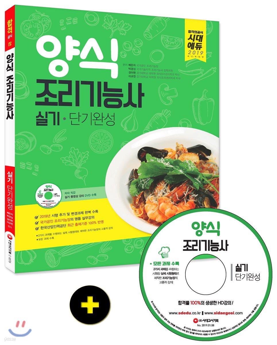 2019 양식조리기능사 실기 단기완성
