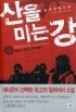 산을 미는 강 1-16 완결