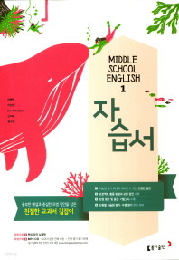 ◈ 중학 영어1 자습서 (2019년) (이병민 / 동아출판)  CD1장포함 / 2015개정교육과정