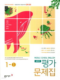 ◈ 중학교 영어 교과서 평가문제집 중1-1 (2019년)(이병민/동아출판) 2015개정 교육과정
