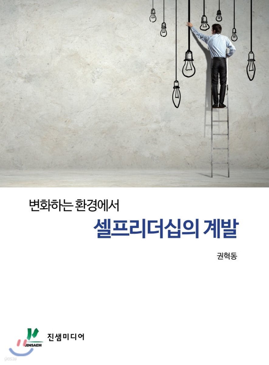 변화하는 환경에서 셀프리더십의 계발