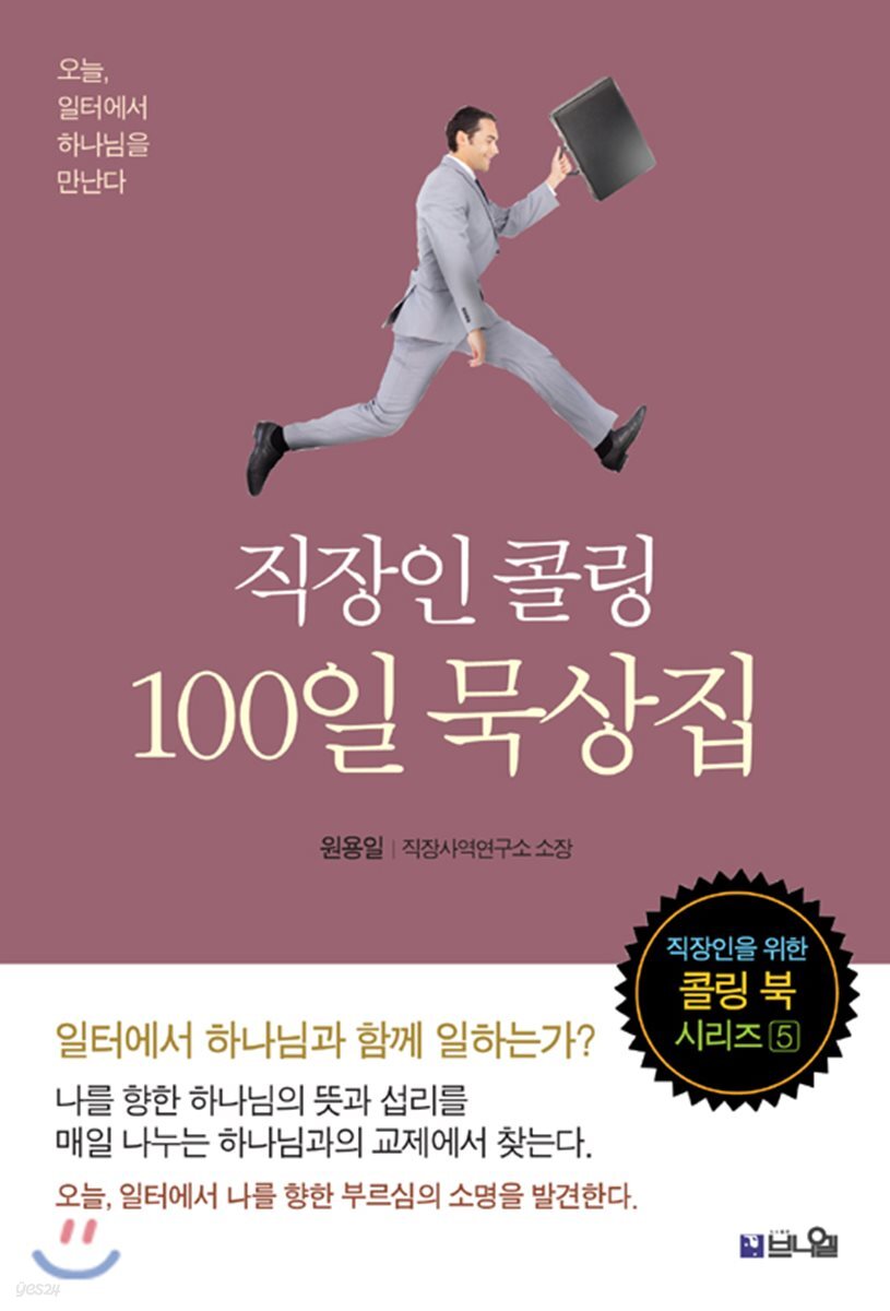 직장인 콜링 100일 묵상집 - 예스24