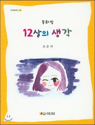 12살의 생각