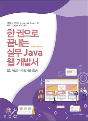 한 권으로 끝내는 실무 Java 웹 개발서