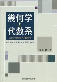 幾何學と代數系 ハミルトン,グラスマン,クリフォ-ド (일문판, 2014 초판) 기하학과 대수계 Geometric Algebra