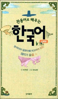 관용어로 배우는 한국어 신체편