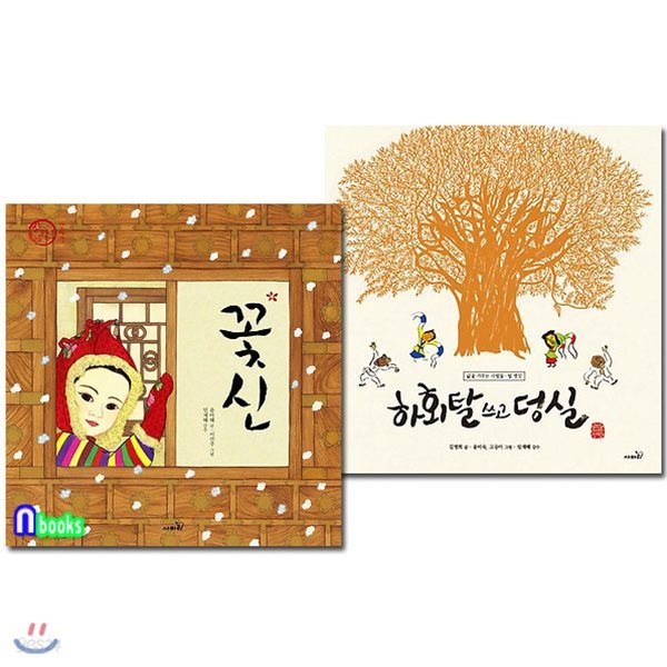 하회탈 쓰고 덩실+꽃신(개정판) 세트(전2권)-우리문화 우리명장