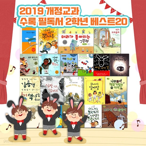 2019년 개정교과 수록 필독서 2학년 베스트20 (전20권)