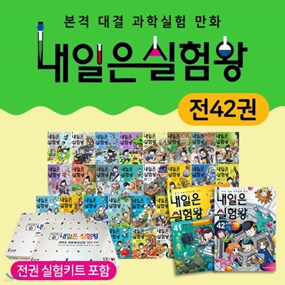 정가인하_내일은 실험왕 시리즈 세트 (전42권)+각권실험키트