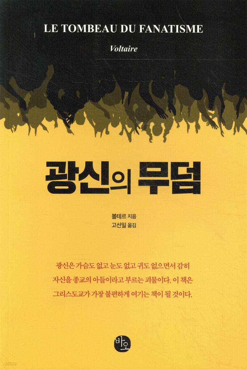 광신의 무덤