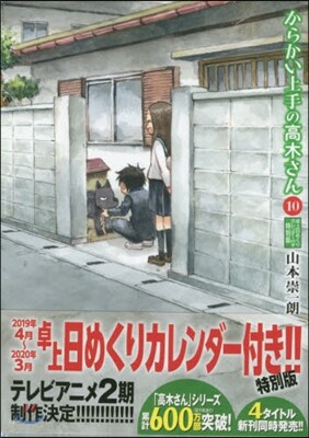 からかい上手の高木さん 10 卓上日めくりカレンダ-付き特別版