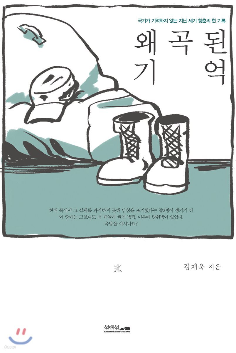 왜곡된 기억