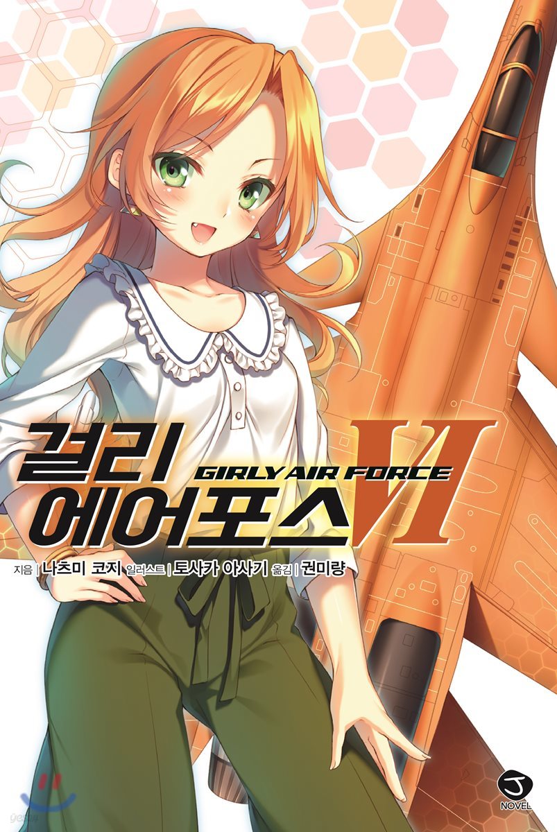 걸리 에어포스 6