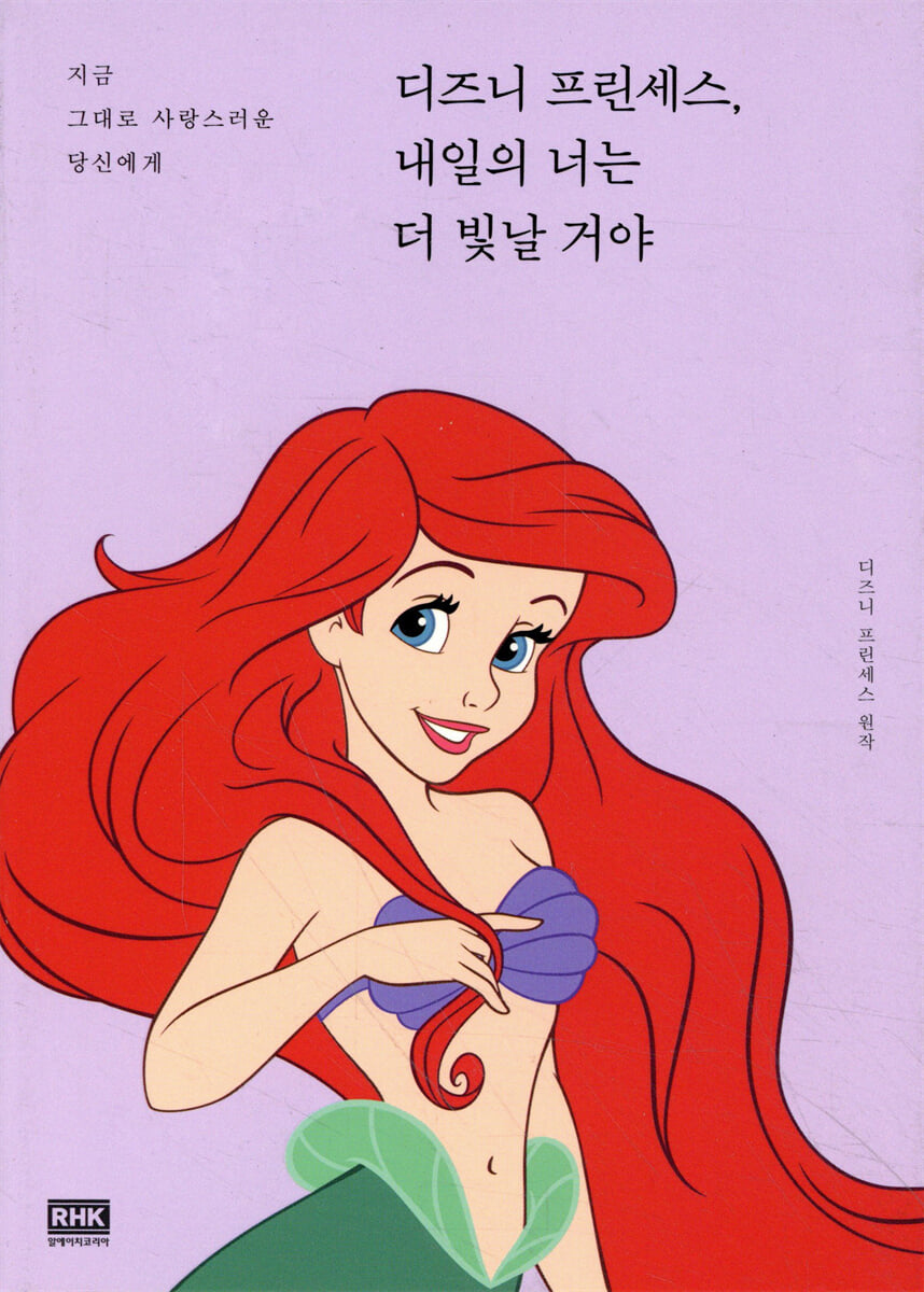 디즈니 프린세스, 내일의 너는 더 빛날 거야