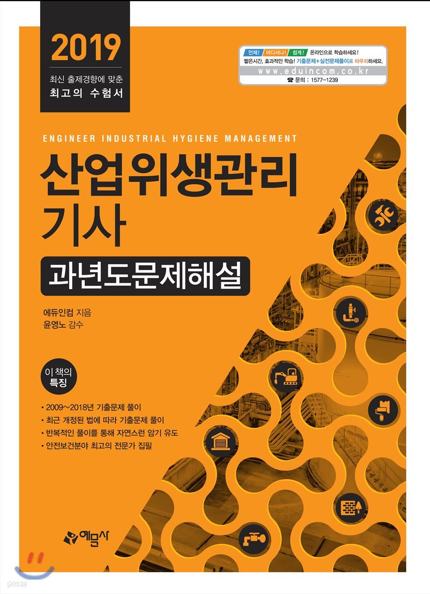 2019 산업위생관리기사 과년도문제해설