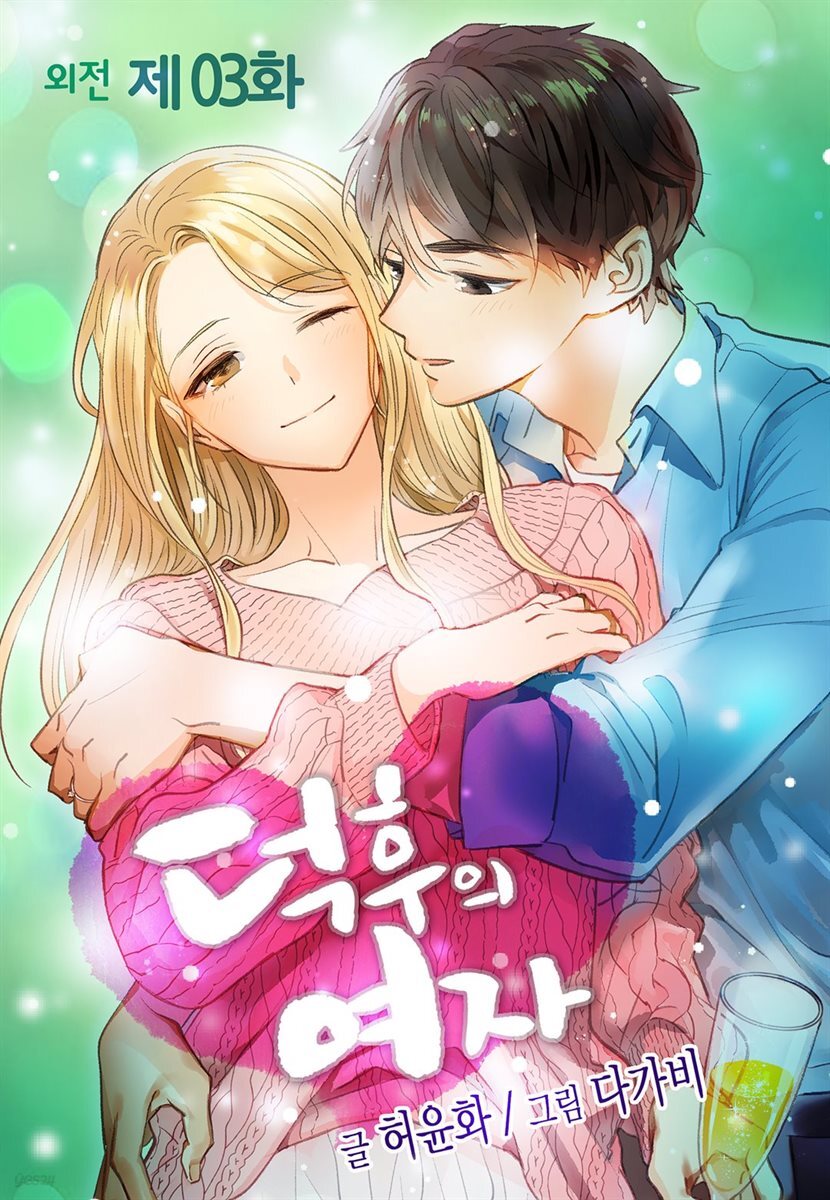 [ 컬러 연재] 덕후의 여자 외전 03화