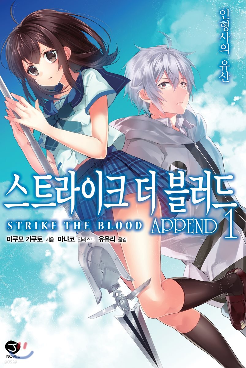 스트라이크 더 블러드 APPEND 1