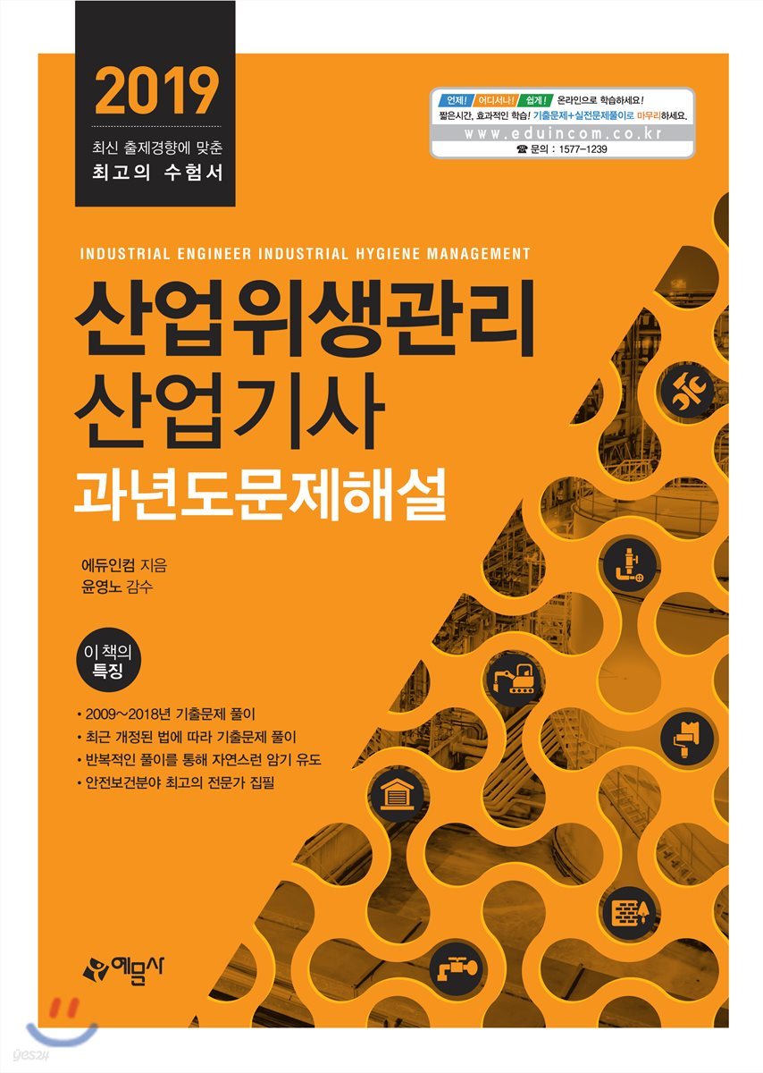 2019 산업위생관리산업기사 과년도문제해설