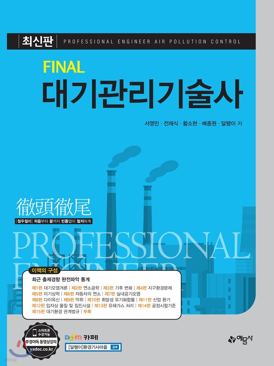 Final 대기관리기술사