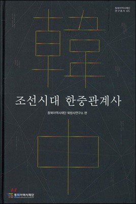 조선시대 한중관계사