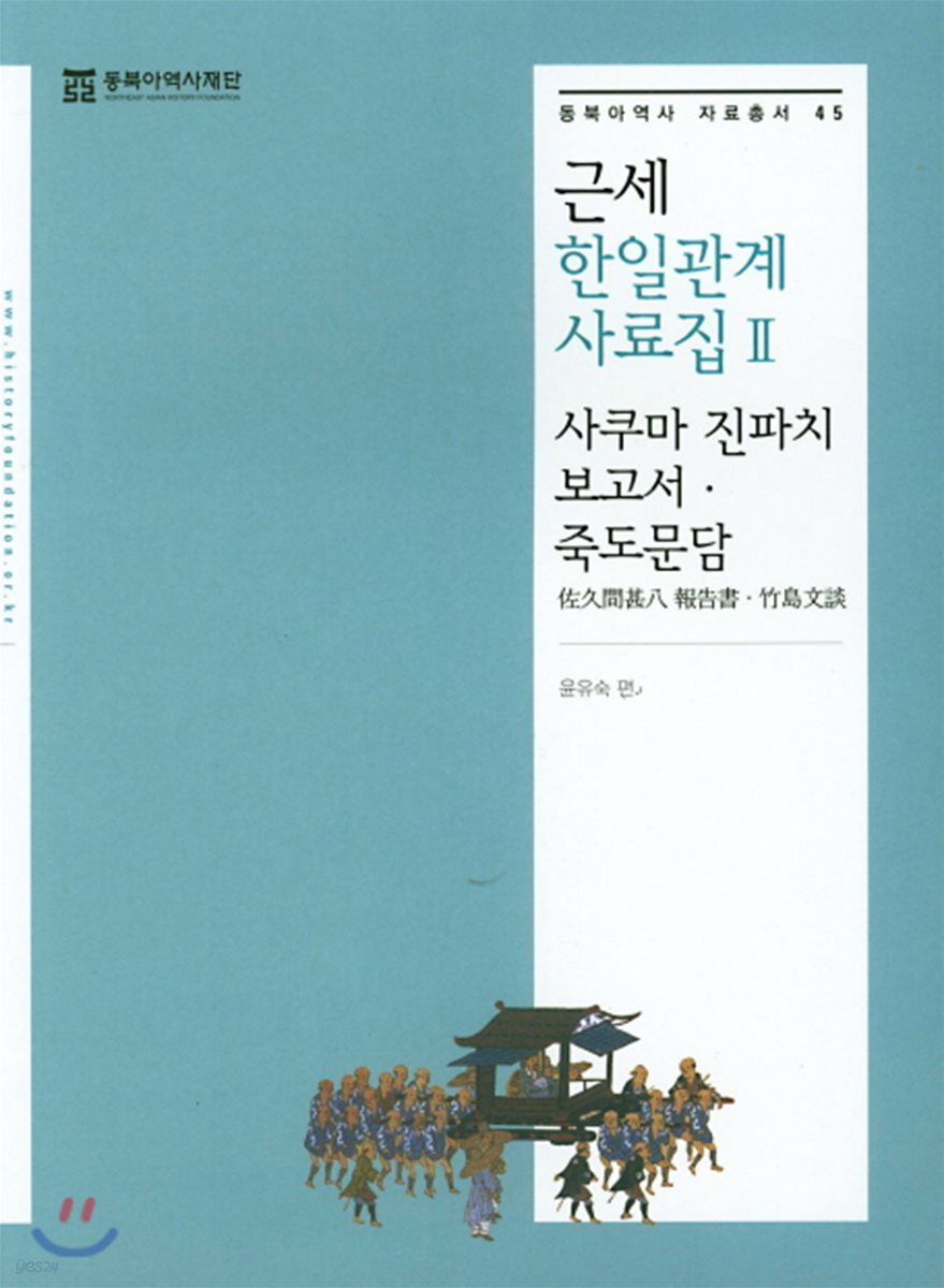 근세 한일관계 사료집 2