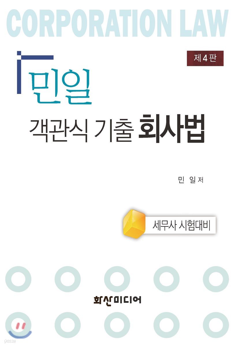 민일 객관식 기출 회사법