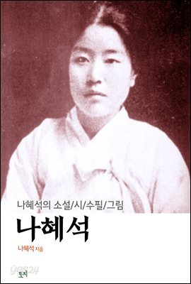 나혜석