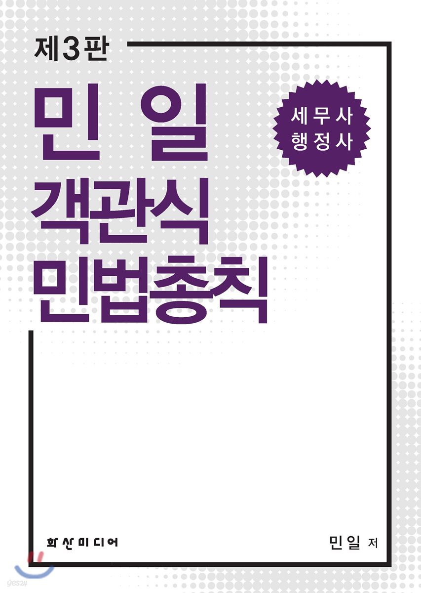 민일 객관식 민법총칙