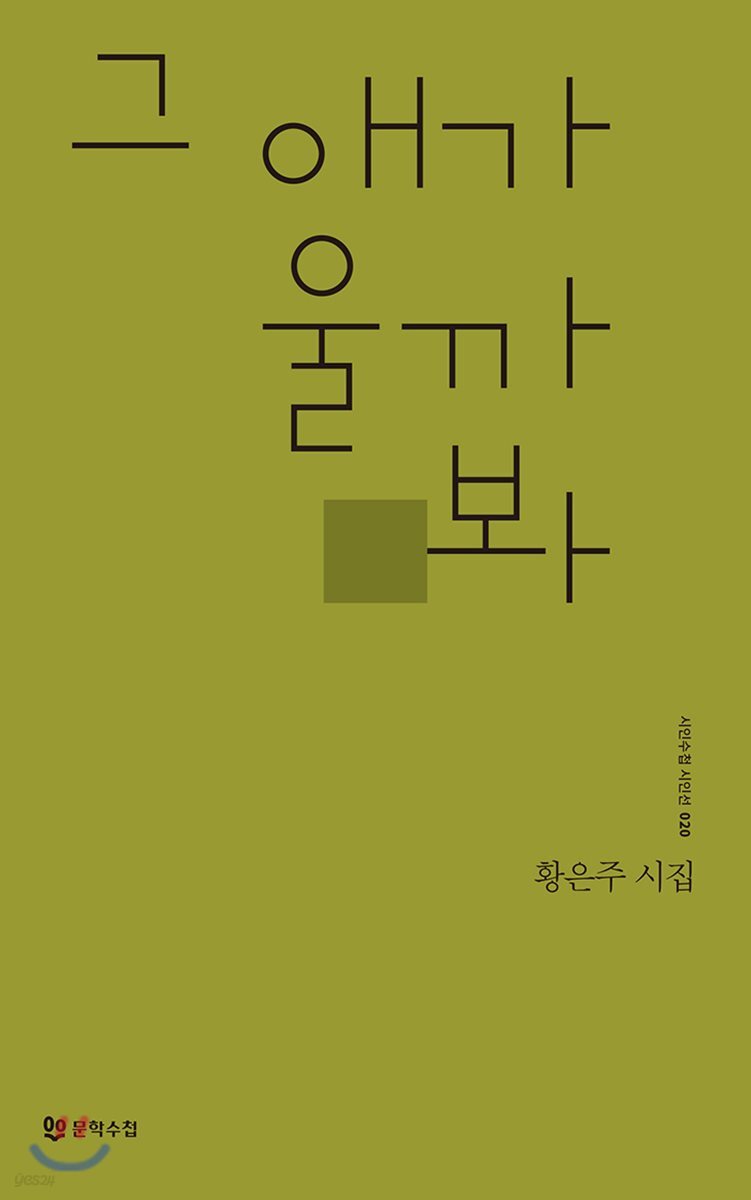 그 애가 울까봐