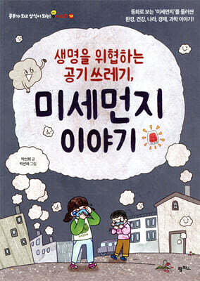 생명을 위협하는 공기 쓰레기, 미세먼지 이야기 표지