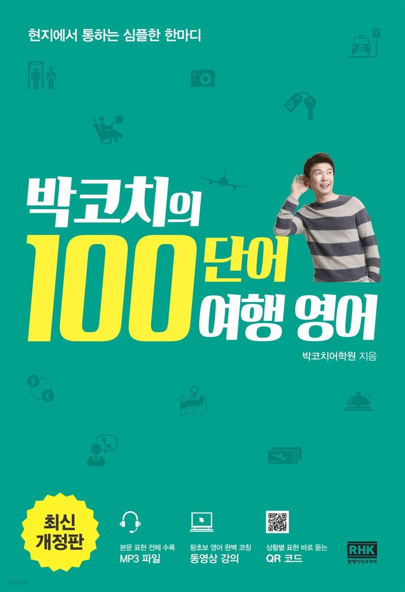 박코치의 100단어 여행 영어 (개정판)